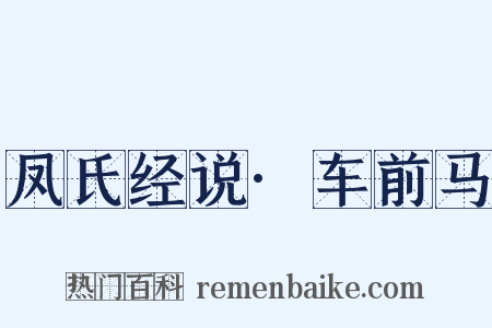 凤氏经说·车前马是什么意思的图片